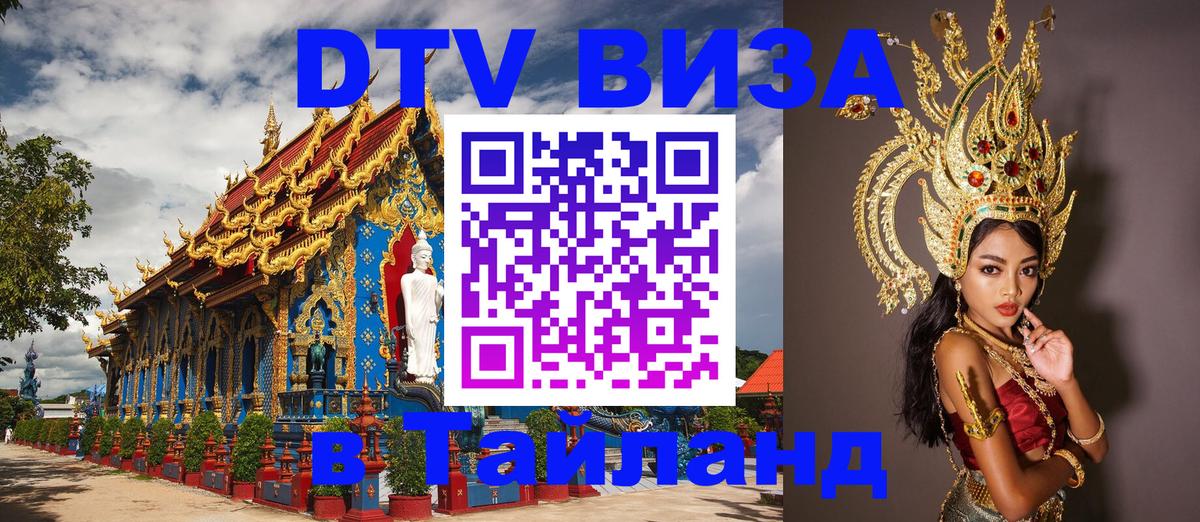DTV виза Тайланд 