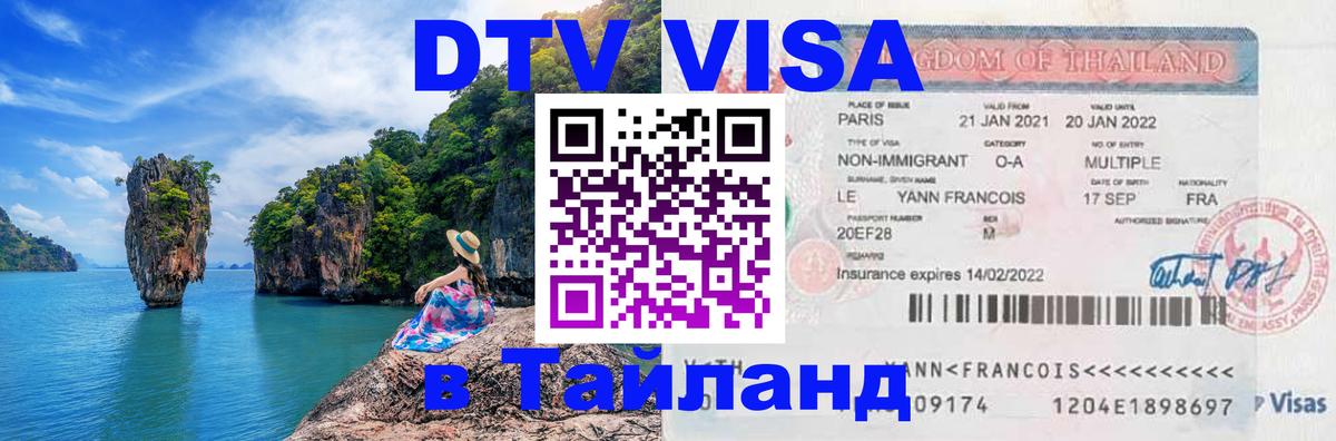 ДТВ VISA Тайланд для фрилансеров 