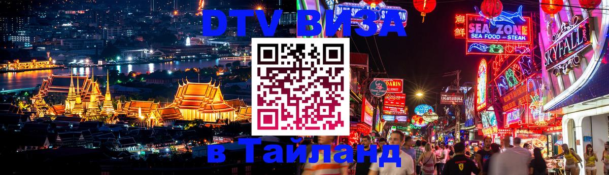 DTV Visa Thailand — прайс и условия, виза без дополнительных документов - 20.11.2025 